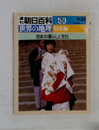 週 朝日百科　世界の地理 050