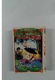 ひみつの花園 上　