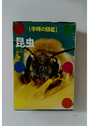 学研の図鑑 昆虫