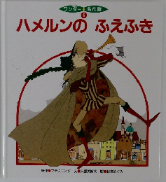 ハメルンのふえふき