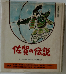 佐賀の伝説 意匠登録出願中