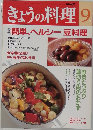 きょうの料理 9月号