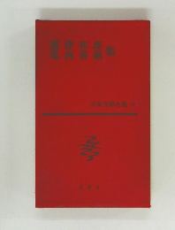 日本文學全集 28