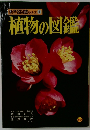 新学習図鑑シリーズ 1　植物の図鑑