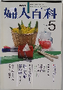 NHK婦人百科 5月号