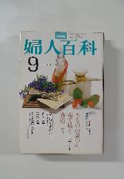 婦人百科  9