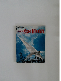 空飛鳥の折り紙 子供の科学 別冊
