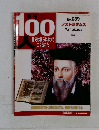 100歴史は彼らによってつくられた