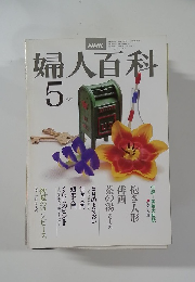 婦人百科　5月　