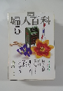 婦人百科　5月　