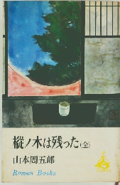 樅ノ木は残った(全)