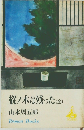 樅ノ木は残った(全)