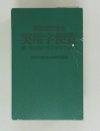 引きできる  実用学便覧
