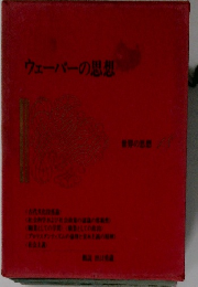 ウェーバーの思想