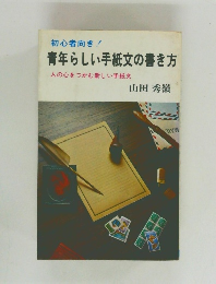 青年らしい手紙文の書き方