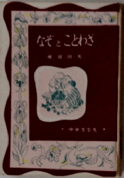 なぞとことわざ　中学生全集