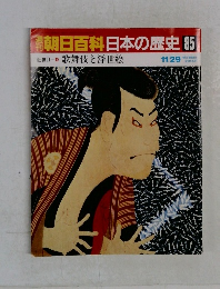 朝日百科日本の歴史85