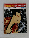 朝日百科日本の歴史85
