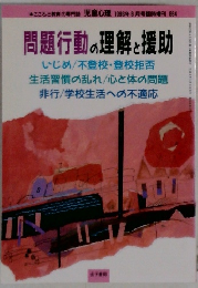 問題行動の理解と援助　こころと教育の専門誌 児童心理 1996年8月号