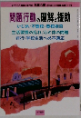 問題行動の理解と援助　こころと教育の専門誌 児童心理 1996年8月号