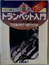 トランペット入門
