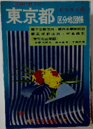 東京都 区分地図帳