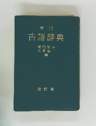 古語辞典