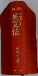 マスター英文法