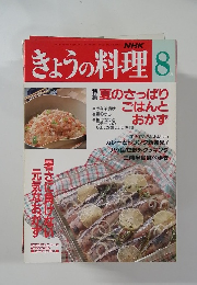 きょうの料理8　特夏のさっぱり