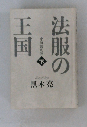 法服の王国　下　