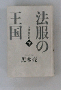 法服の王国　下　