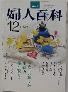 婦人百科12