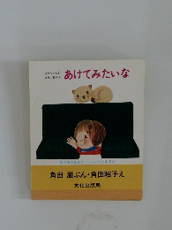 あけてみたいな