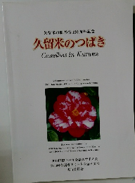 久留米のつばき