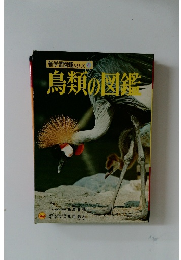 新学習図鑑シリーズ 4　鳥類の図鑑