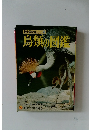 新学習図鑑シリーズ 4　鳥類の図鑑