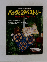 バッグとタペストリー