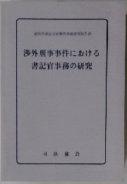 渉外刑事事件における書記官事務の研究