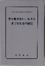 渉外刑事事件における書記官事務の研究