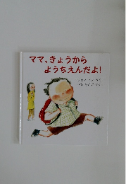 ママ、きょうから  ようちえんだよ!