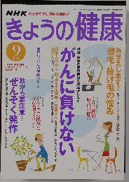 NHKきょうの健康 2014年9月号
