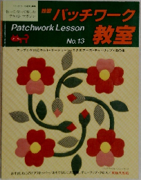パッチワーク教室　No.１3