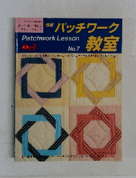独習パッチワーク教室　No.7 