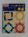 独習パッチワーク教室　No.7 