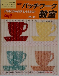 パッチワーク教室　Patchwork Lesson  No.11　