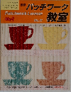 パッチワーク教室　Patchwork Lesson  No.11　