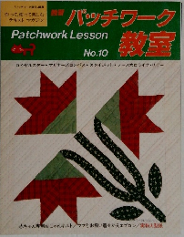 パッチワーク教室 No10