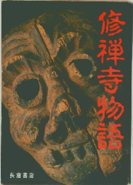 修禅寺物語