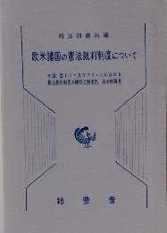 欧米諸国の憲法裁判制度について