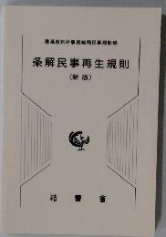 条解民事再生規則(新版)